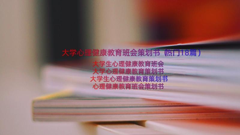 大学心理健康教育班会策划书（热门18篇）