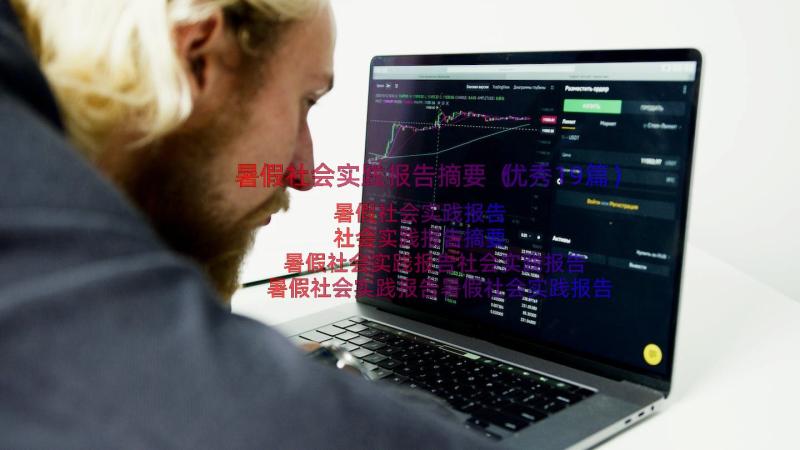 暑假社会实践报告摘要（优秀19篇）