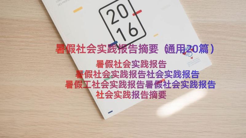 暑假社会实践报告摘要（通用20篇）