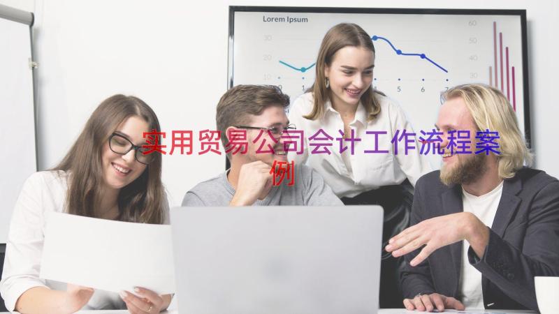 实用贸易公司会计工作流程（案例15篇）