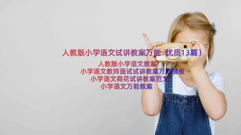 人教版小学语文试讲教案万能（优质13篇）