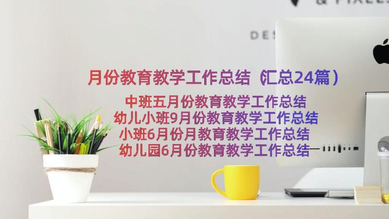 月份教育教学工作总结（汇总24篇）