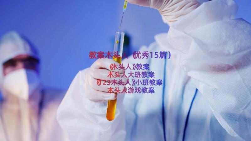 教案木头人（优秀15篇）