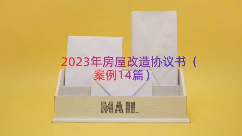 2023年房屋改造协议书（案例14篇）