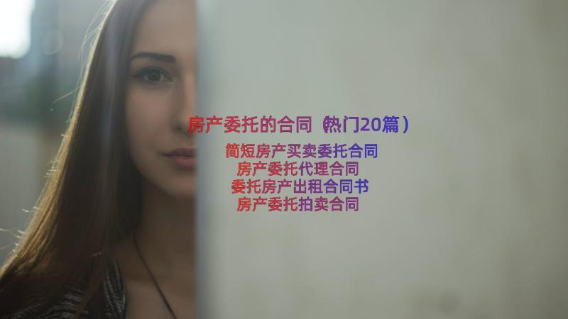 房产委托的合同（热门20篇）