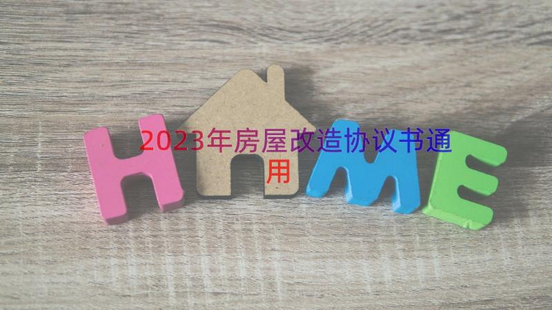 2023年房屋改造协议书（通用18篇）