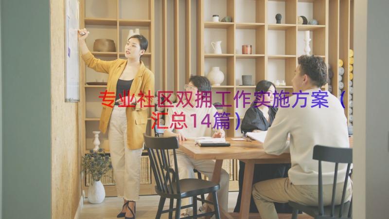 专业社区双拥工作实施方案（汇总14篇）