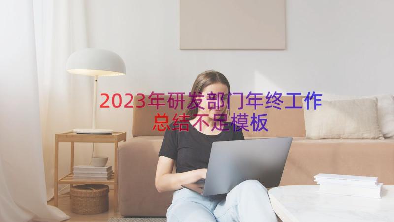 2023年研发部门年终工作总结不足（模板18篇）