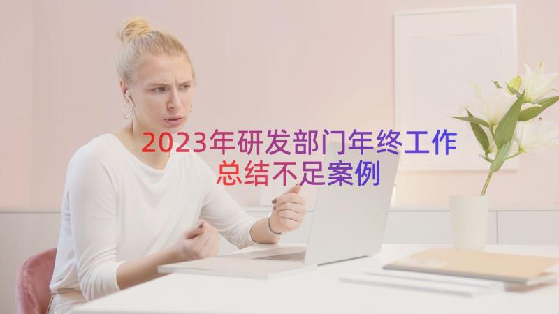 2023年研发部门年终工作总结不足（案例14篇）