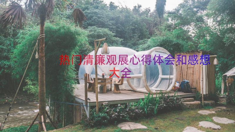 热门清廉观展心得体会和感想大全（15篇）