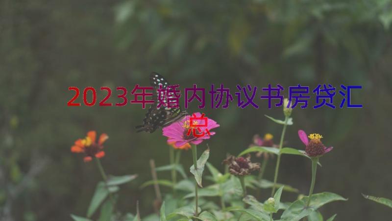 2023年婚内协议书房贷（汇总15篇）