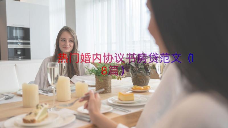 热门婚内协议书房贷范文（18篇）