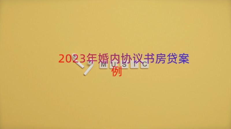 2023年婚内协议书房贷（案例17篇）