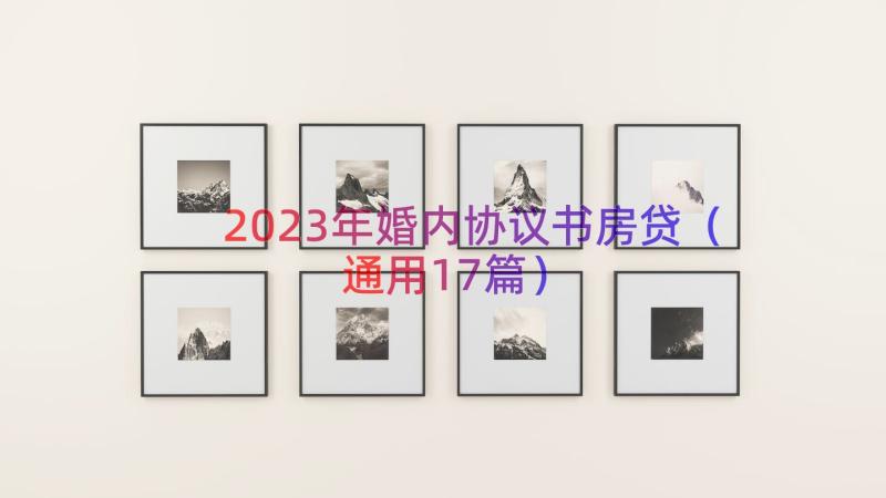 2023年婚内协议书房贷（通用17篇）