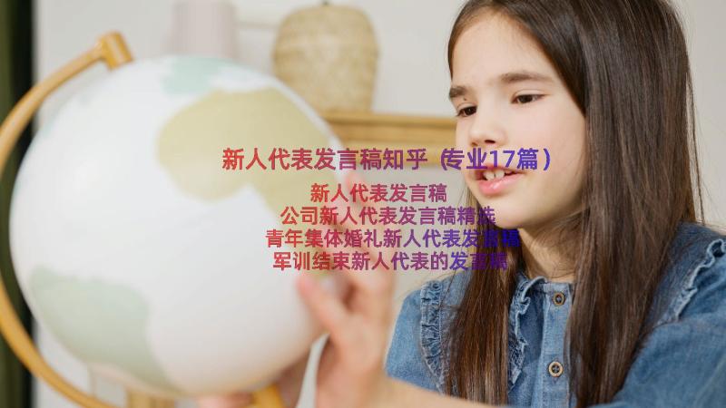 新人代表发言稿知乎（专业17篇）