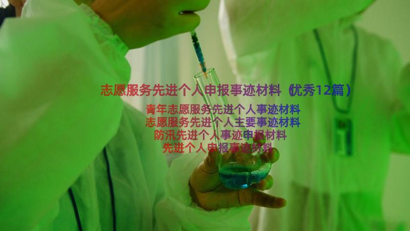 志愿服务先进个人申报事迹材料（优秀12篇）