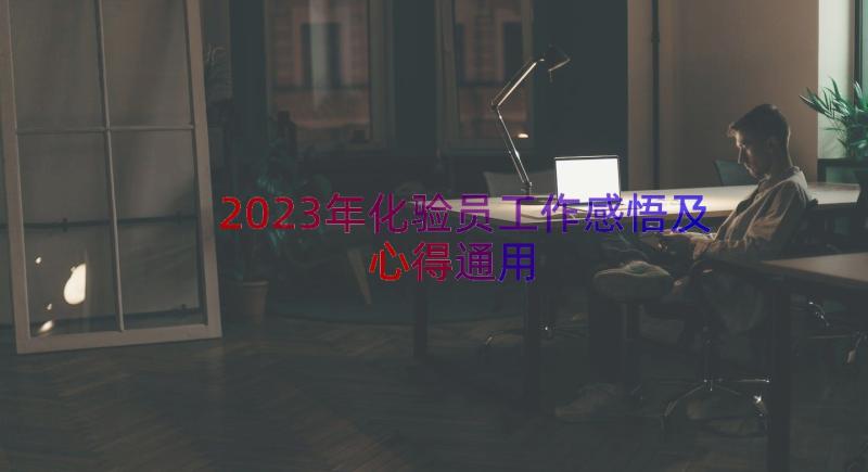 2023年化验员工作感悟及心得（通用14篇）