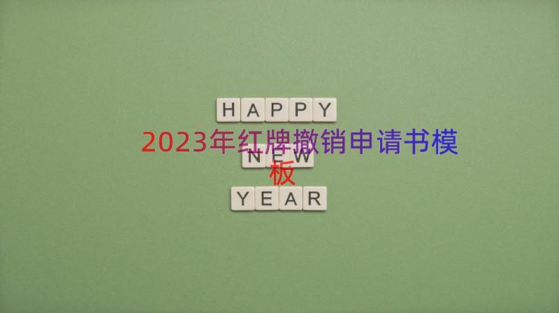 2023年红牌撤销申请书（模板15篇）