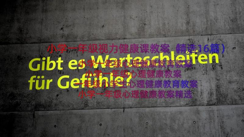 小学一年级视力健康课教案（精选16篇）