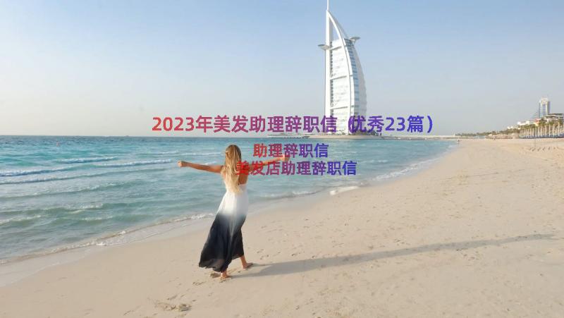 2023年美发助理辞职信（优秀23篇）