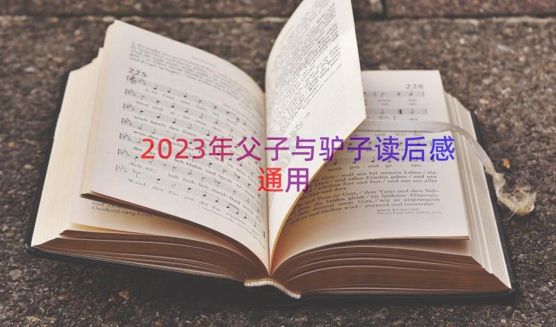 2023年父子与驴子读后感（通用17篇）