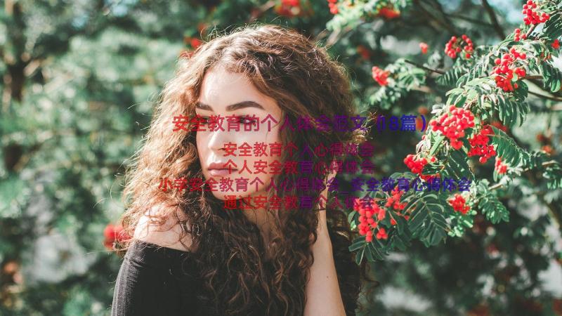 安全教育的个人体会范文（18篇）