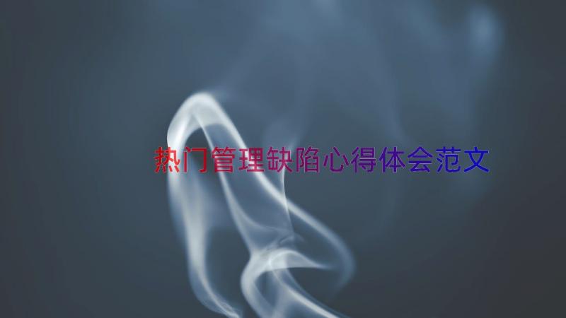 热门管理缺陷心得体会范文（18篇）