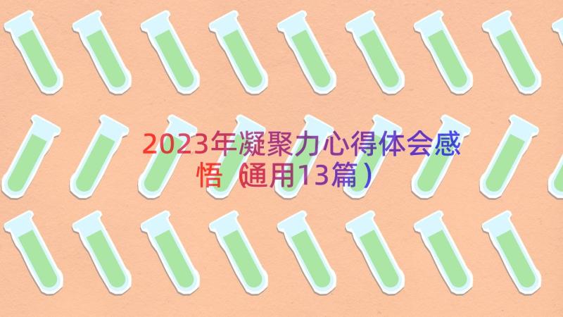 2023年凝聚力心得体会感悟通用