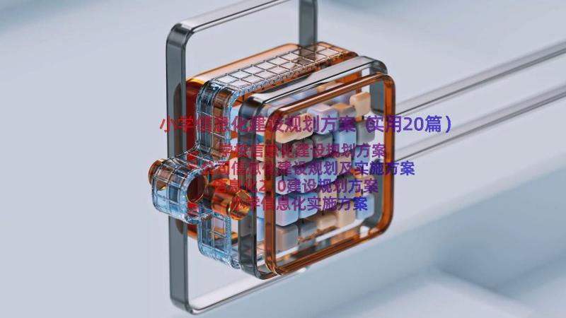 小学信息化建设规划方案（实用20篇）