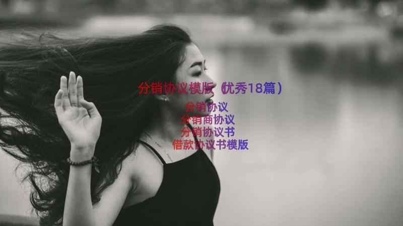 分销协议模版（优秀18篇）