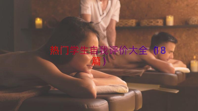 热门学生自我评价大全（18篇）