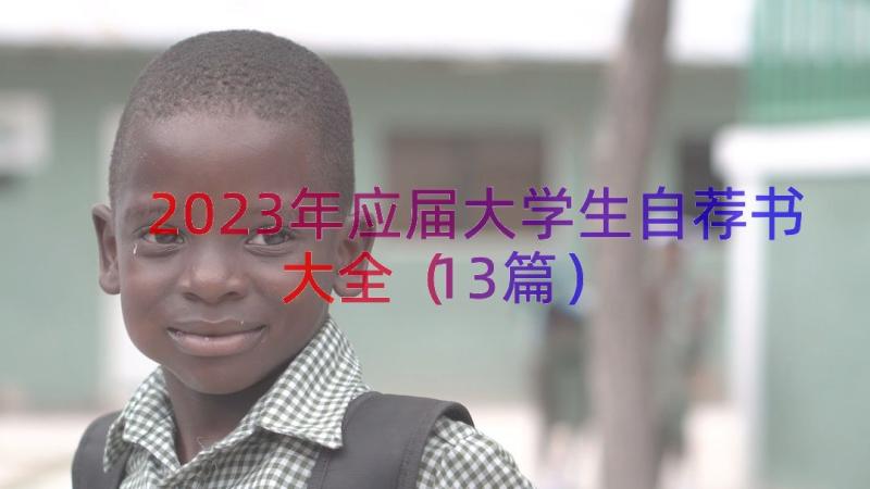 2023年应届大学生自荐书大全