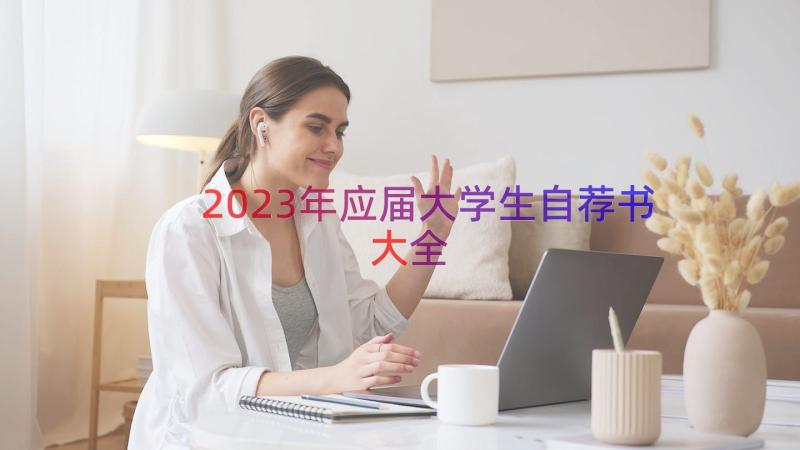 2023年应届大学生自荐书大全（17篇）