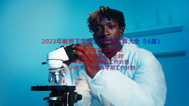 2023年教师下学期工作计划打算大全（16篇）