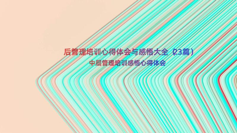 后管理培训心得体会与感悟大全（23篇）