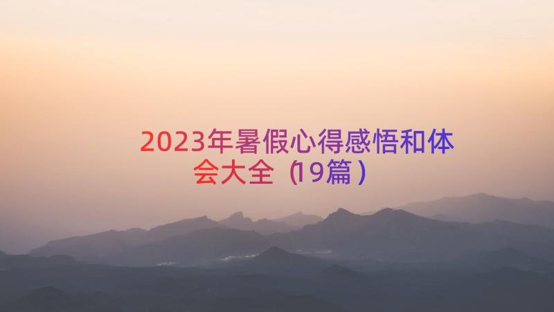 2023年暑假心得感悟和体会大全