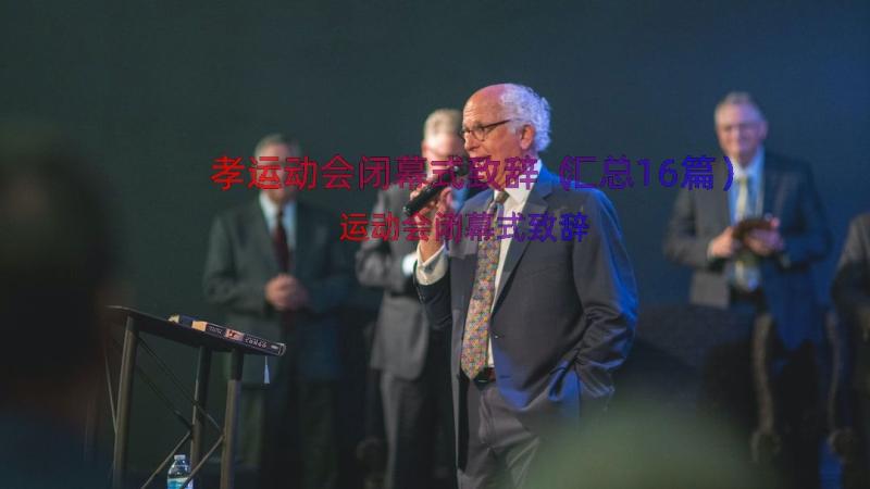 孝运动会闭幕式致辞（汇总16篇）