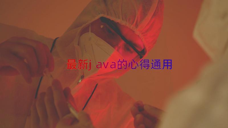 最新java的心得（通用15篇）