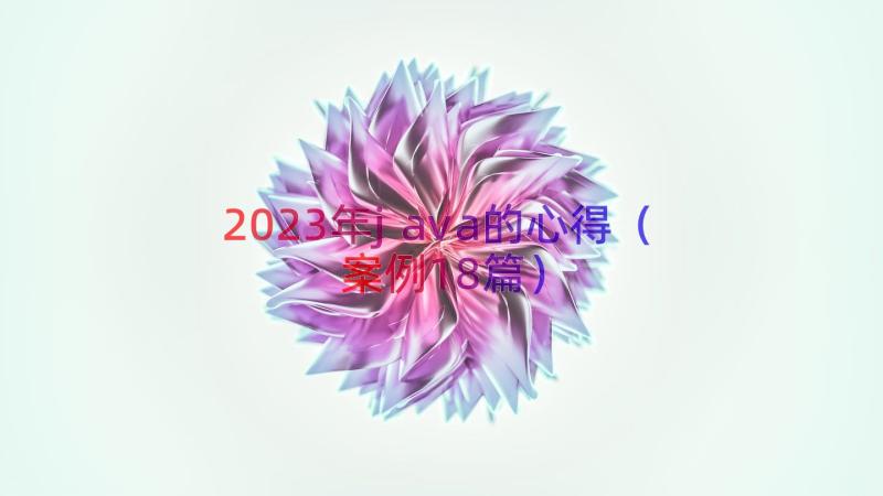 2023年java的心得（案例18篇）