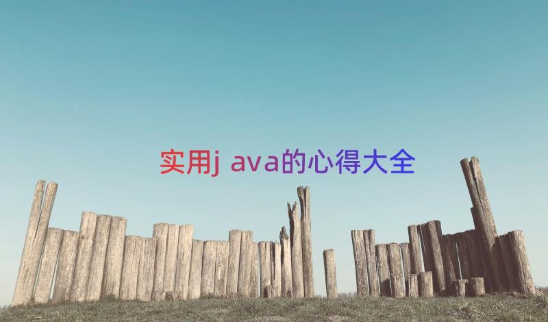 实用java的心得大全（15篇）