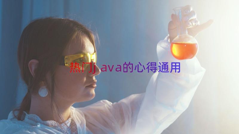 热门java的心得（通用20篇）