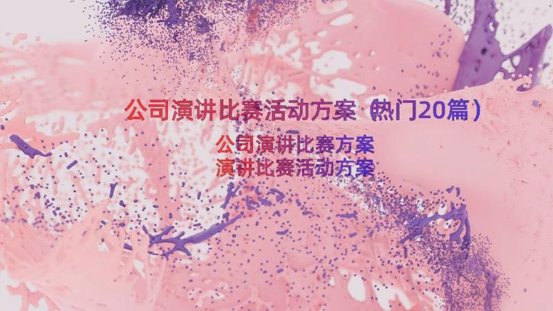 公司演讲比赛活动方案（热门20篇）