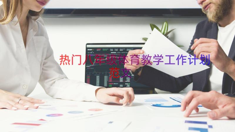 热门八年级体育教学工作计划范文（17篇）