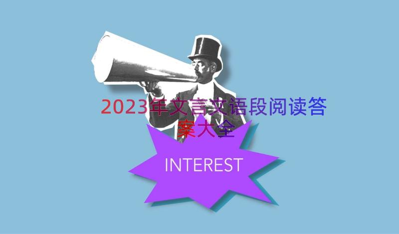 2023年文言文语段阅读答案大全（16篇）