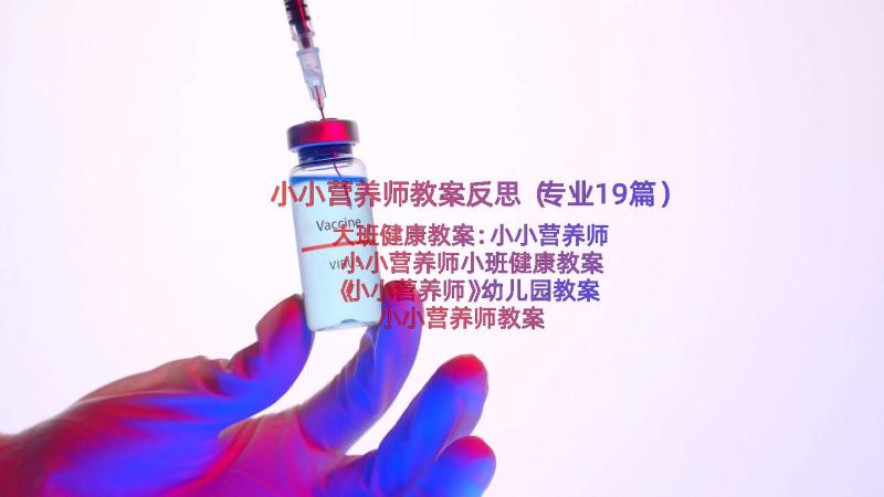 小小营养师教案反思（专业19篇）