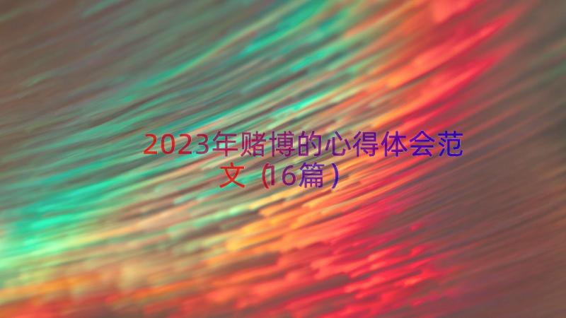 2023年赌博的心得体会范文（16篇）