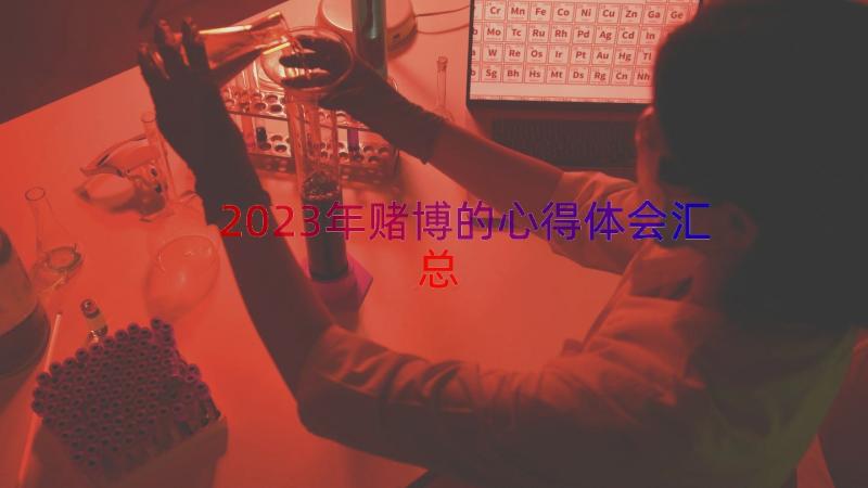 2023年赌博的心得体会（汇总14篇）