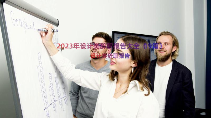 2023年设计类辞职报告大全（19篇）