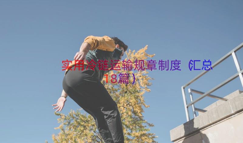 实用冷链运输规章制度（汇总18篇）