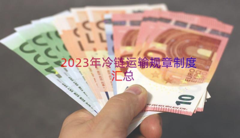 2023年冷链运输规章制度（汇总15篇）